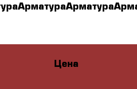 АрматураАрматураАрматураАрматураvvv › Цена ­ 49 - Пензенская обл., Колышлейский р-н, Колтовское с. Строительство и ремонт » Строительное оборудование   